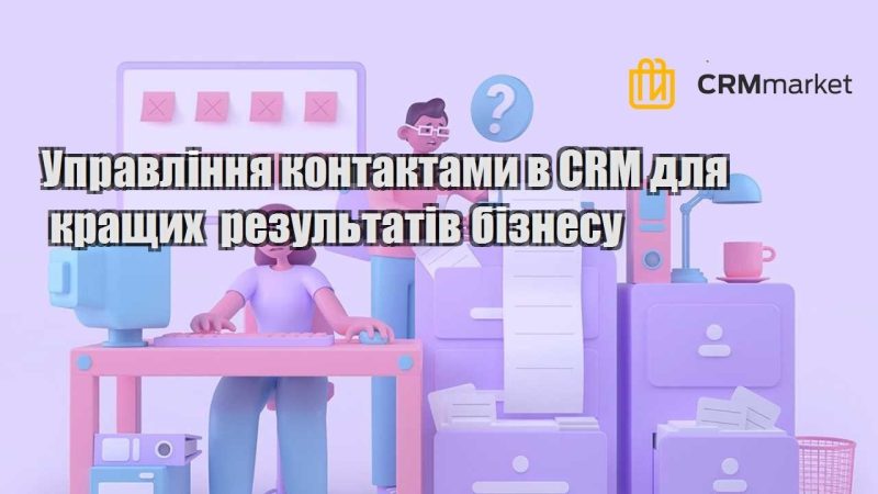 Управління контактами в CRM для кращих результатів бізнесу