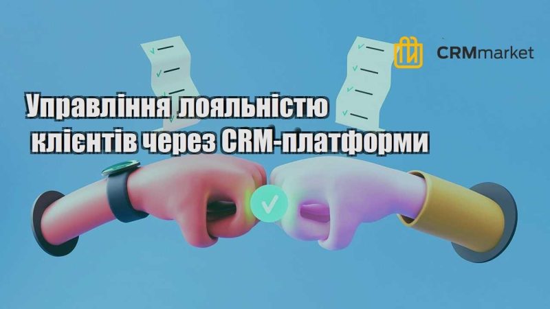 Управління лояльністю клієнтів через CRM платформи