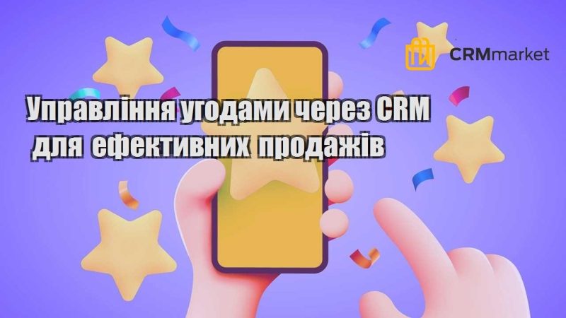 Управління угодами через CRM для ефективних продажів