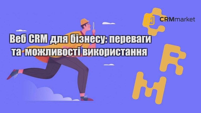 Веб CRM для бізнесу переваги та можливості використання