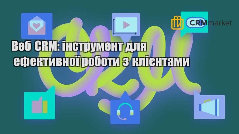 Веб CRM інструмент для ефективної роботи з клієнтами