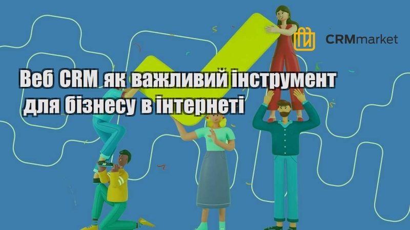 Веб CRM як важливий інструмент для бізнесу в інтернеті