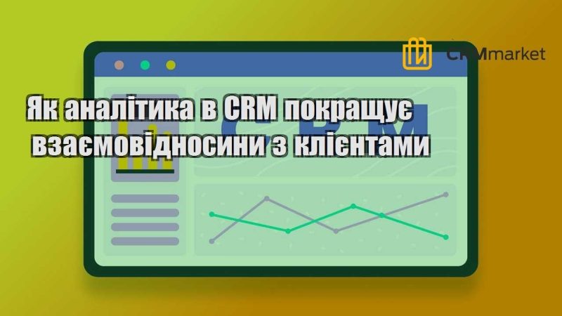 Як аналітика в CRM покращує взаємовідносини з клієнтами