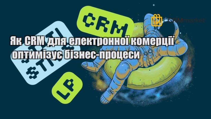 Як CRM для електронної комерції оптимізує бізнес процеси