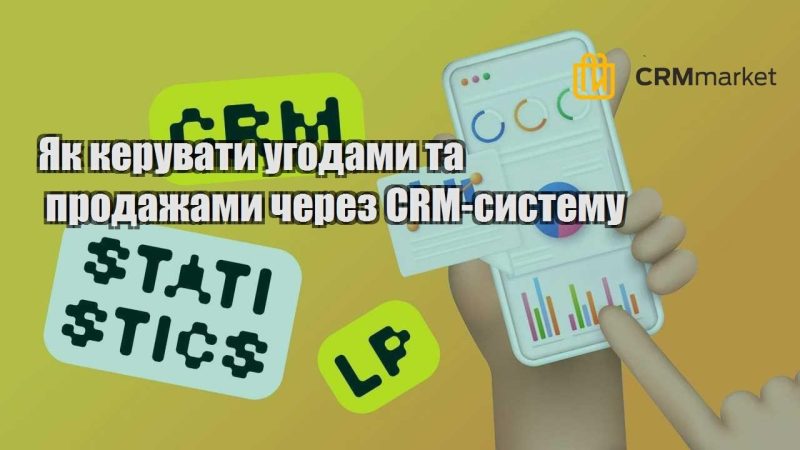 Як керувати угодами та продажами через CRM систему