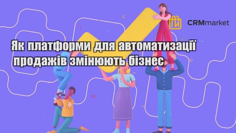 Як платформи для автоматизації продажів змінюють бізнес