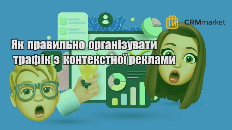 Як правильно організувати трафік з контекстної реклами