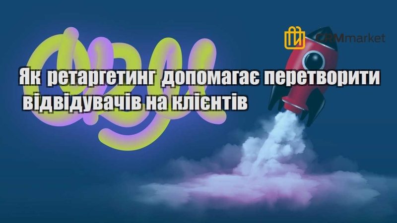 Як ретаргетинг допомагає перетворити відвідувачів на клієнтів