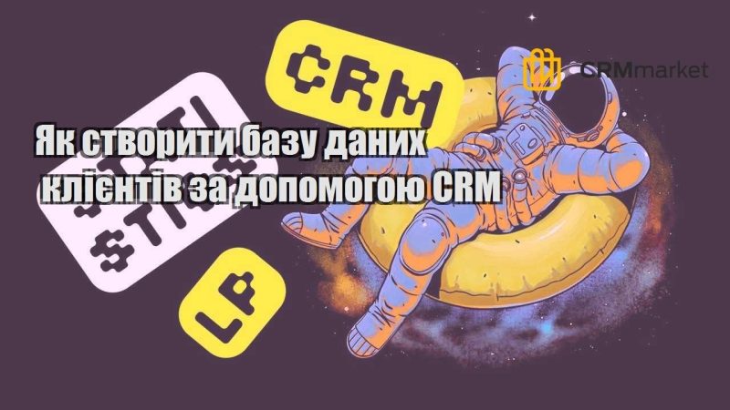 Як створити базу даних клієнтів за допомогою CRM