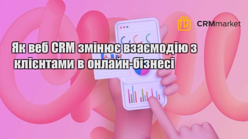 Як веб CRM змінює взаємодію з клієнтами в онлайн бізнесі