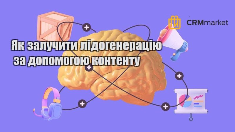 Як залучити лідогенерацію за допомогою контенту