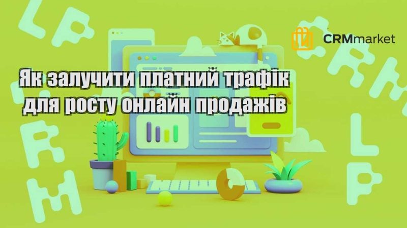 Як залучити платний трафік для росту онлайн продажів