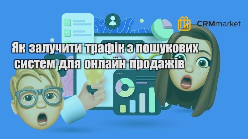 Як залучити трафік з пошукових систем для онлайн продажів