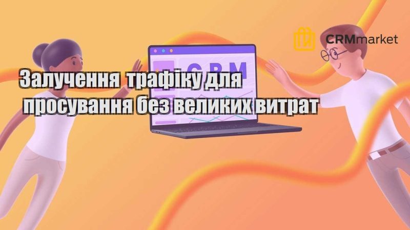 Залучення трафіку для просування без великих витрат