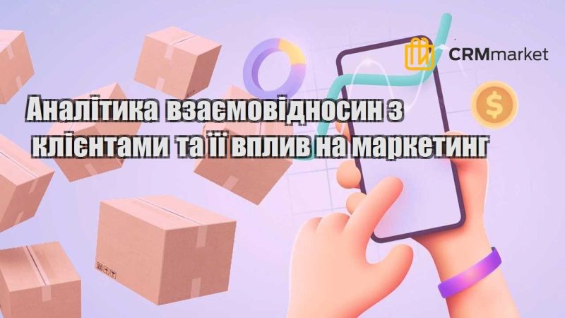 Аналітика взаємовідносин з клієнтами та її вплив на маркетинг