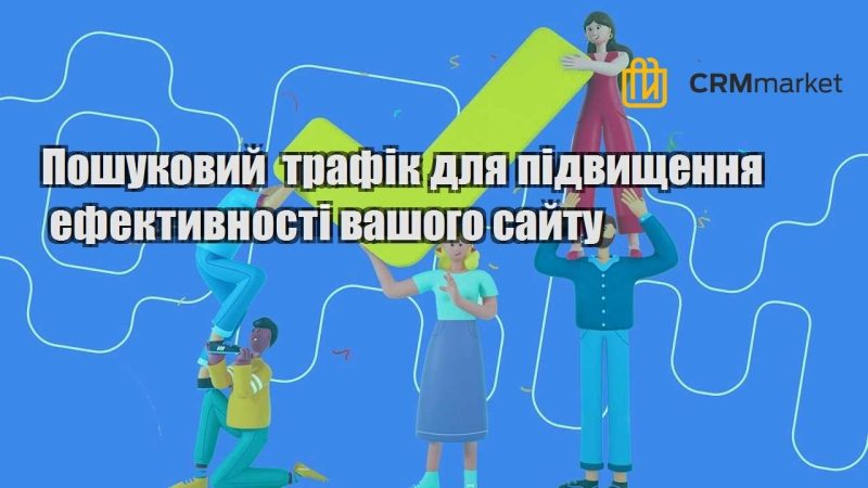 Пошуковий трафік для підвищення ефективності вашого сайту