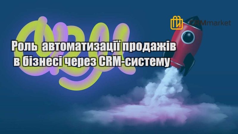 Роль автоматизації продажів в бізнесі через CRM систему