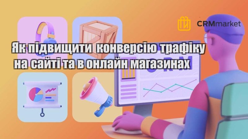 Як підвищити конверсію трафіку на сайті та в онлайн магазинах