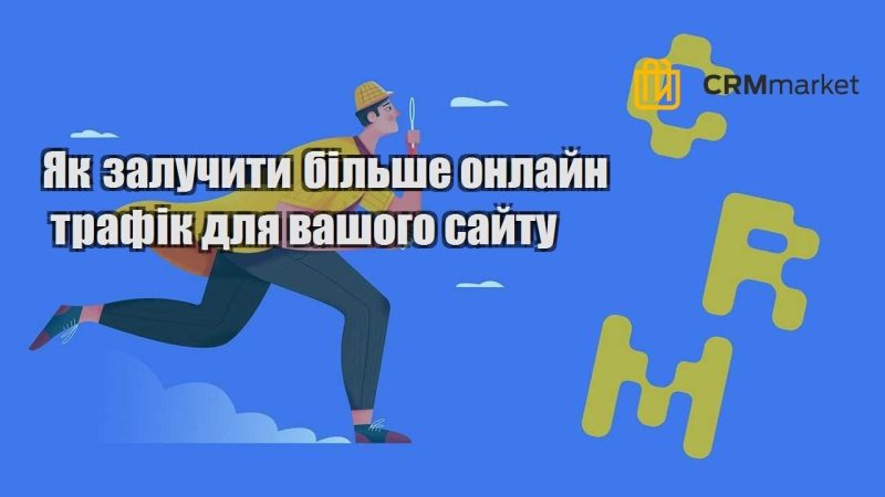 Як залучити більше онлайн трафік для вашого сайту