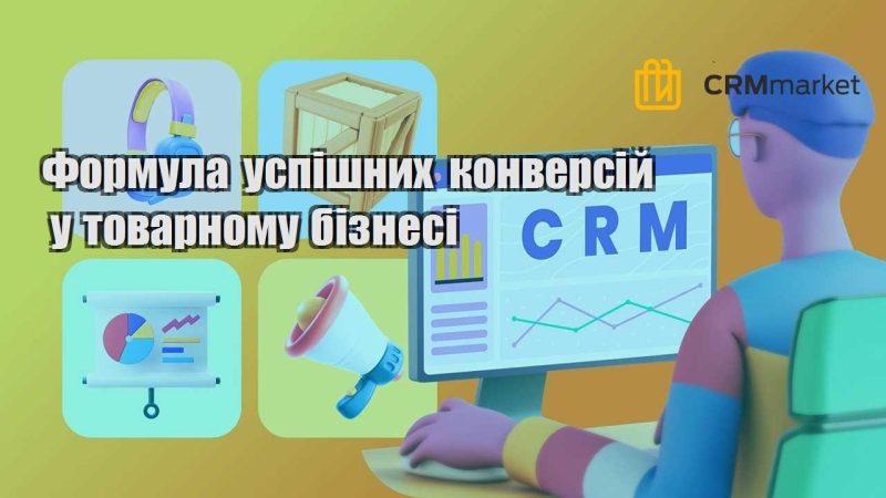 Формула успішних конверсій у товарному бізнесі