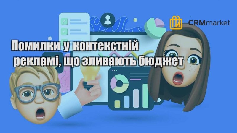 Помилки у контекстній рекламі що зливають бюджет