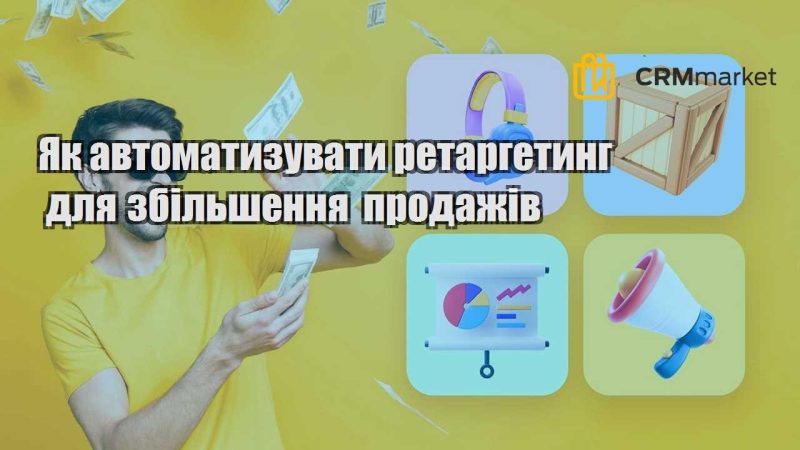 Як автоматизувати ретаргетинг для збільшення продажів