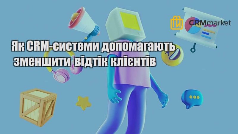 Як CRM системи допомагають зменшити відтік клієнтів