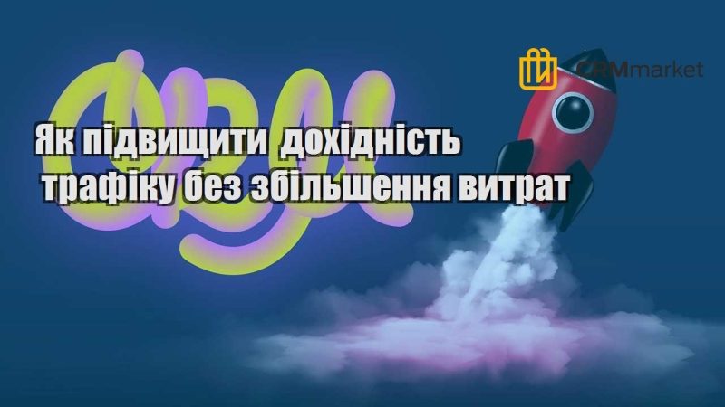 Як підвищити дохідність трафіку без збільшення витрат