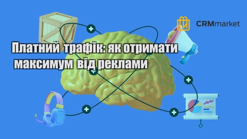Платний трафік як отримати максимум від реклами