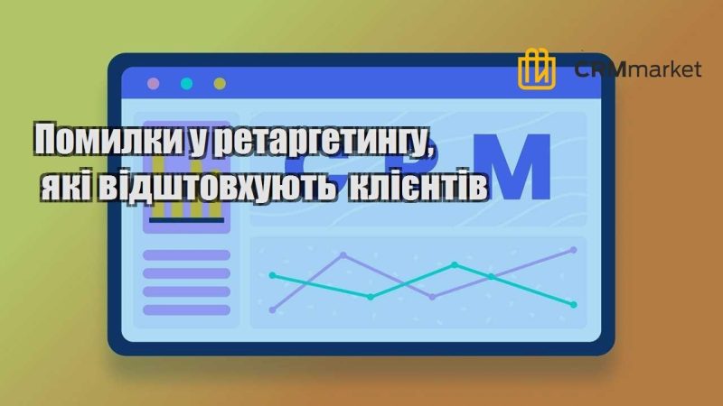 Помилки у ретаргетингу які відштовхують клієнтів