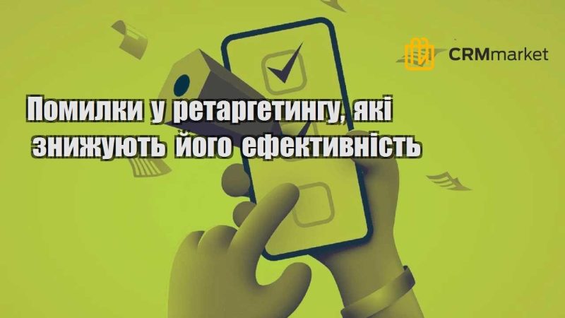 Помилки у ретаргетингу які знижують його ефективність