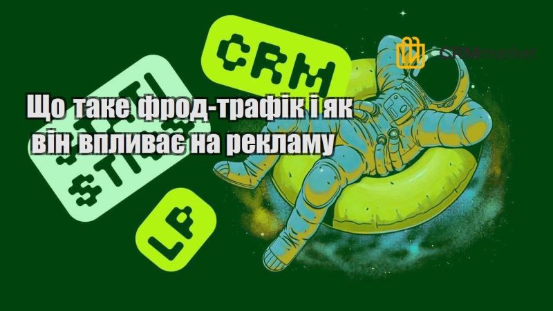 Що таке фрод трафік і як він впливає на рекламу