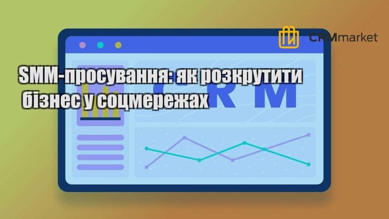 SMM просування як розкрутити бізнес у соцмережах