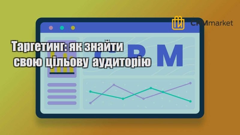 Таргетинг як знайти свою цільову аудиторію