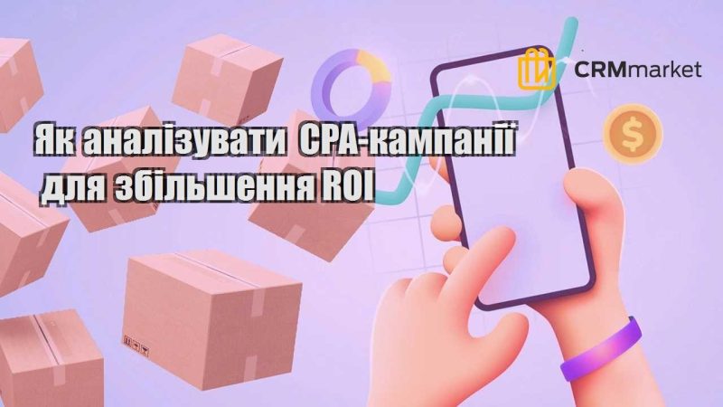 Як аналізувати CPA кампанії для збільшення ROI