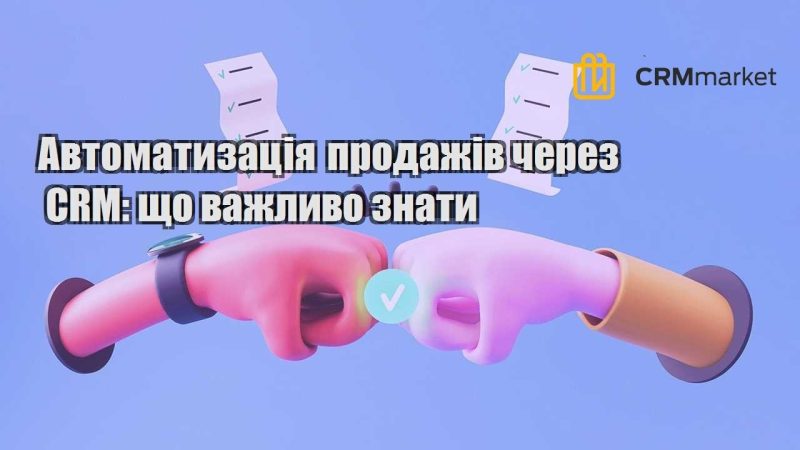 Автоматизація продажів через CRM що важливо знати