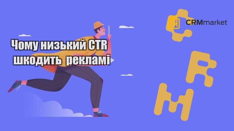 Чому низький CTR шкодить рекламі
