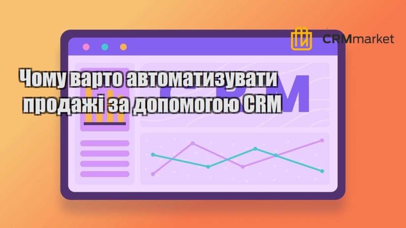 Чому варто автоматизувати продажі за допомогою CRM