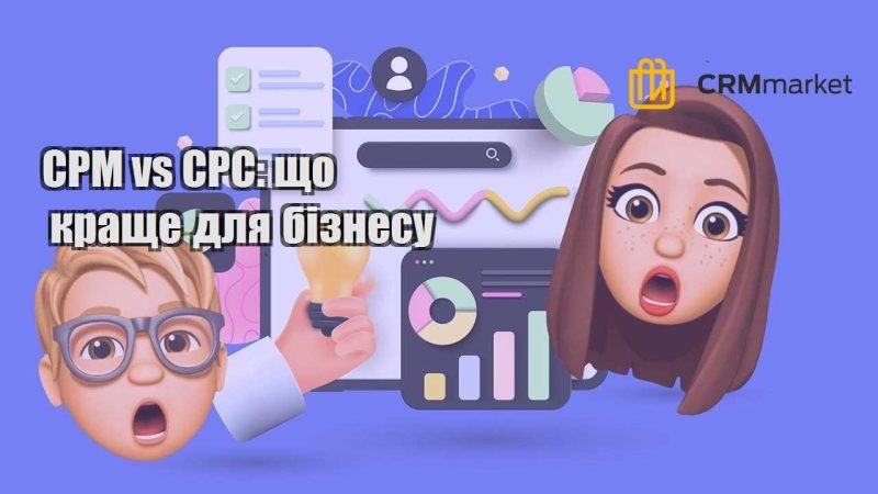CPM vs CPC що краще для бізнесу