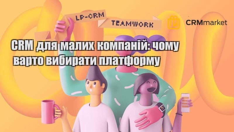 CRM для малих компаній чому варто вибирати платформу