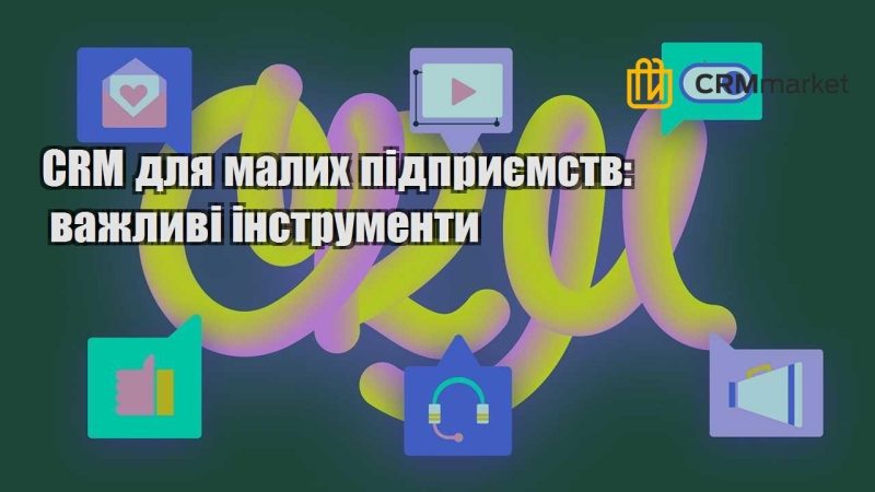 CRM для малих підприємств важливі інструменти
