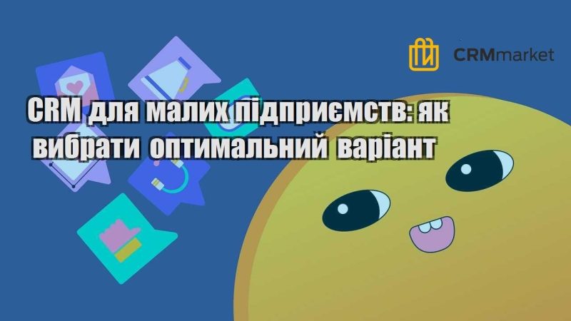 CRM для малих підприємств як вибрати оптимальний варіант