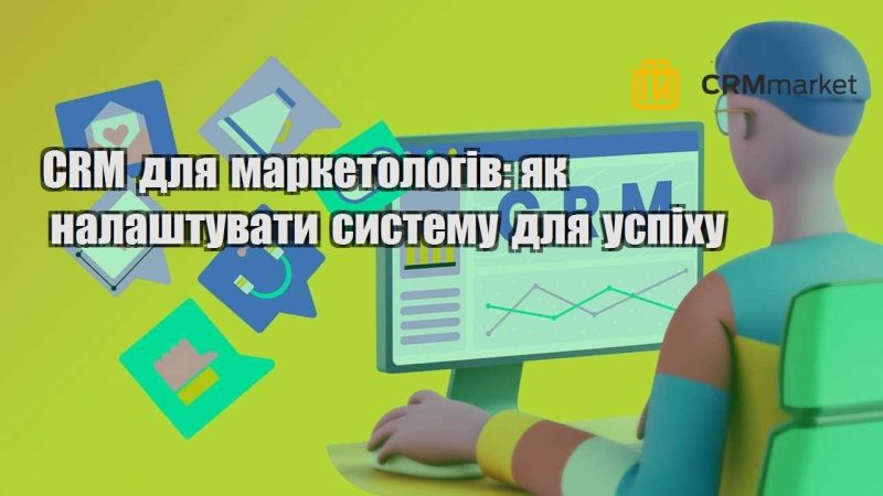 CRM для маркетологів як налаштувати систему для успіху