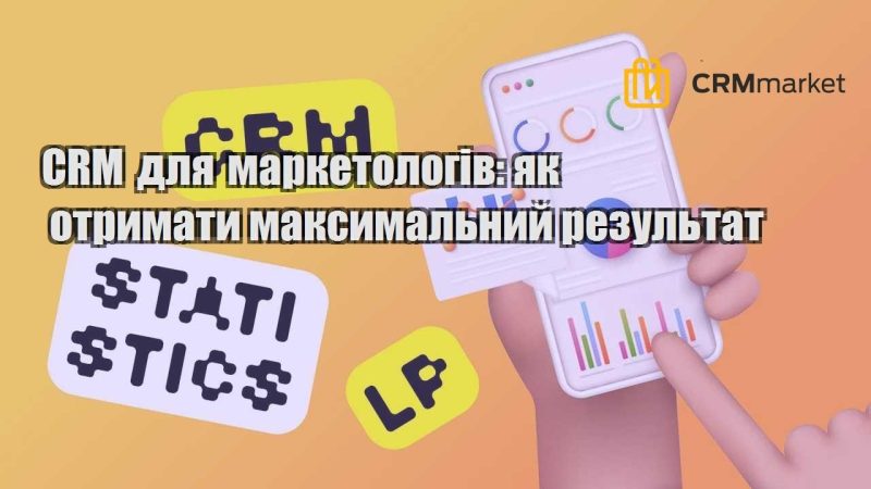 CRM для маркетологів як отримати максимальний результат
