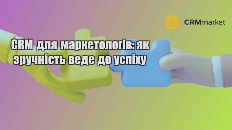 CRM для маркетологів як зручність веде до успіху
