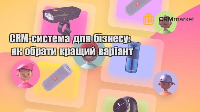 CRM система для бізнесу як обрати кращий варіант