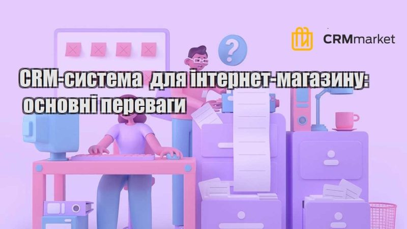 CRM система для інтернет магазину основні переваги