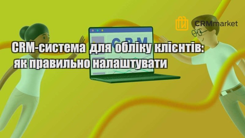 CRM система для обліку клієнтів як правильно налаштувати