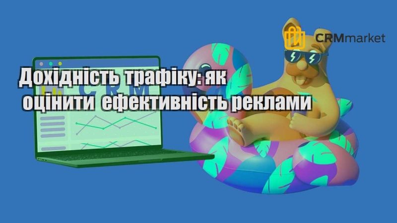 Дохідність трафіку як оцінити ефективність реклами