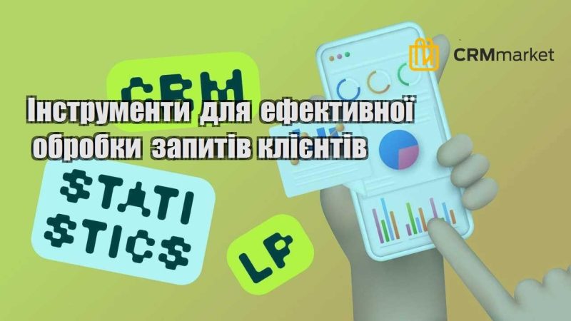Інструменти для ефективної обробки запитів клієнтів